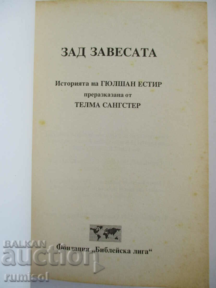 Behind the Curtain - Thelma Sangster with price 3.59 BGN | € 1.84