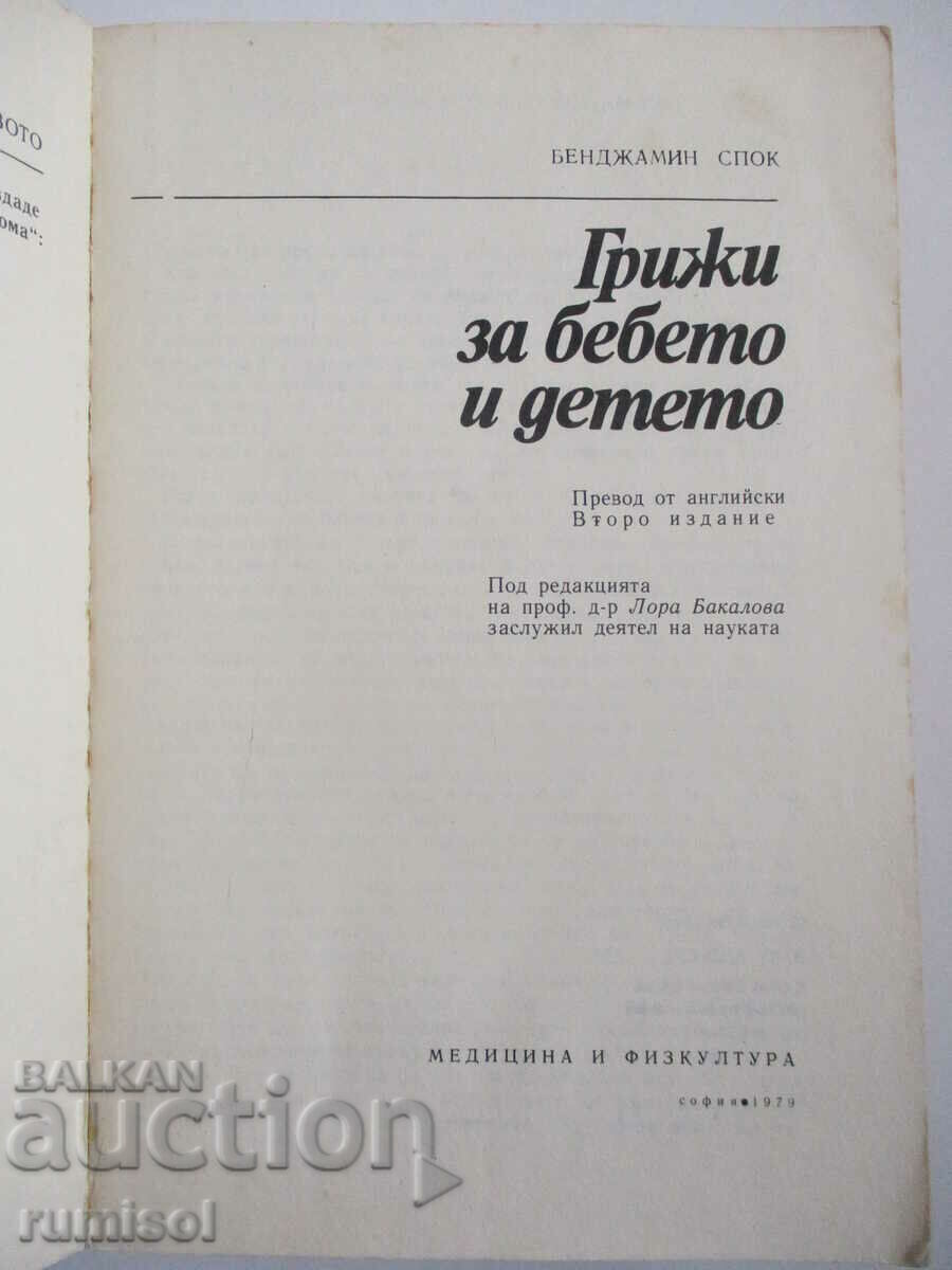 Φροντίδα βρεφών και παιδιών - Benjamin Spock με τιμή € 0.69 | 1.35 BGN Φροντίδα βρεφών και παιδιών - Benjamin Spock με τιμή € 0.69 | 1.35 BGN
