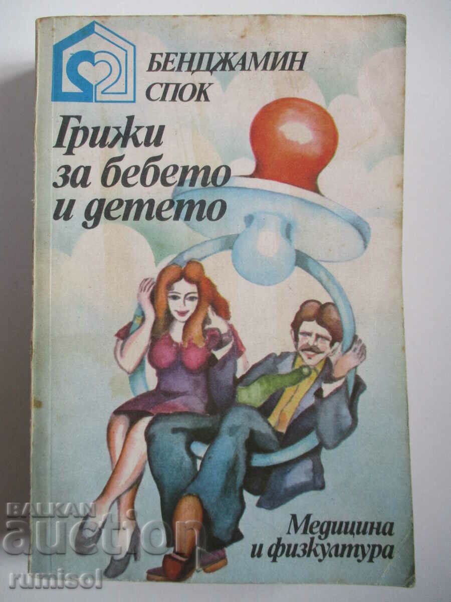 Φροντίδα βρεφών και παιδιών - Benjamin Spock Φροντίδα βρεφών και παιδιών - Benjamin Spock