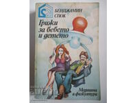 Φροντίδα βρεφών και παιδιών - Benjamin Spock