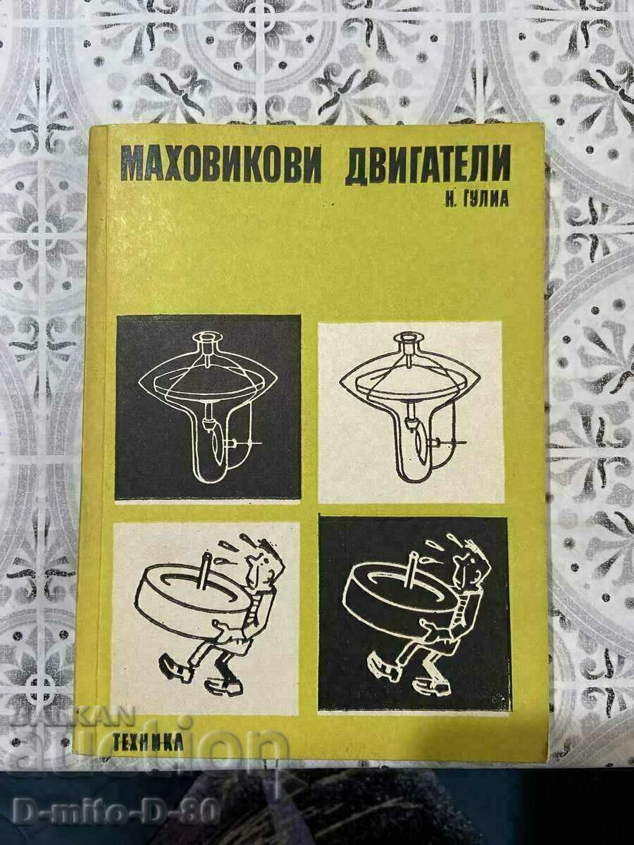 Маховикови двигатели