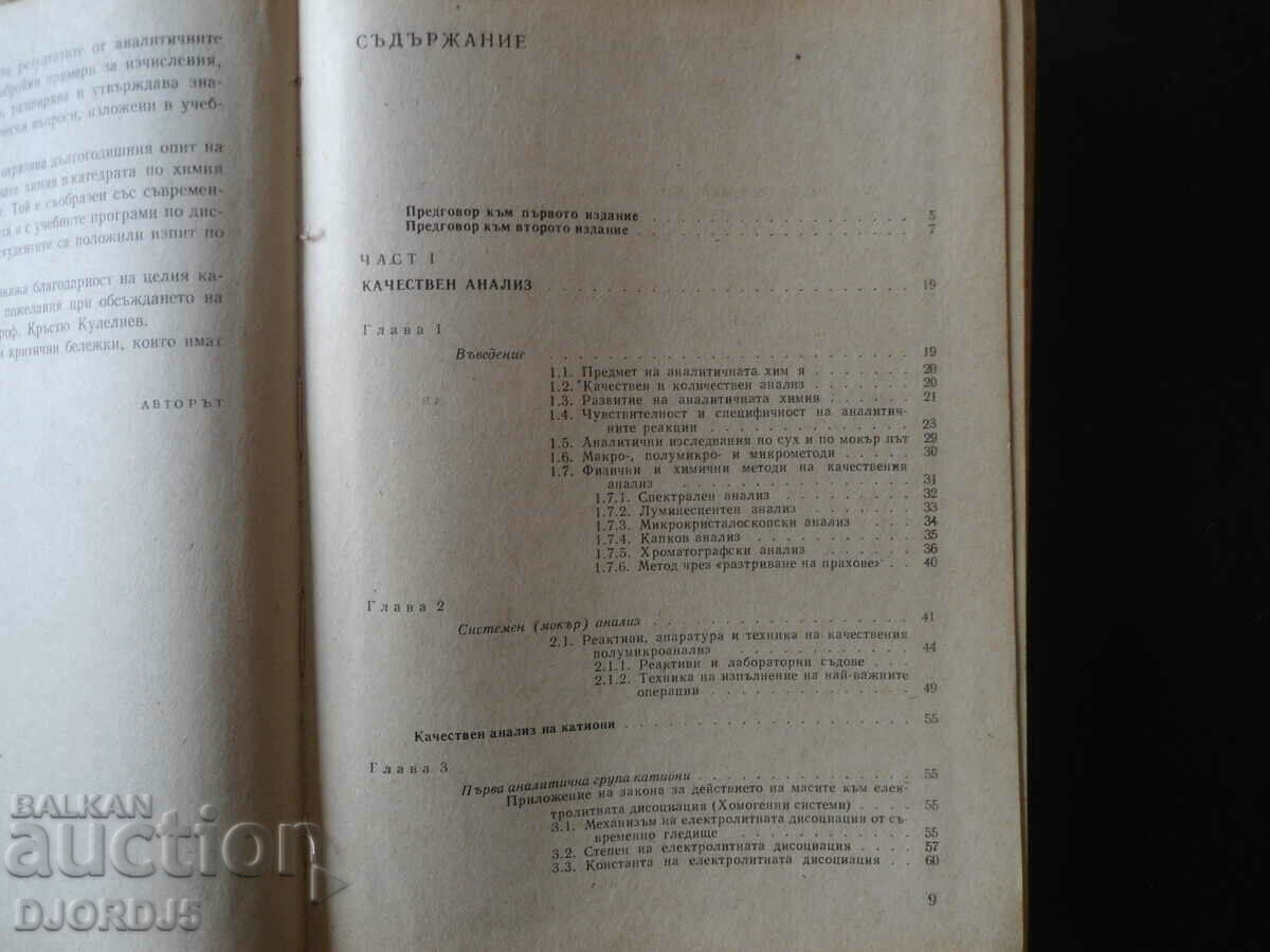 Analytical chemistry, D.A.Shishkov with price 10.00 BGN | € 5.11