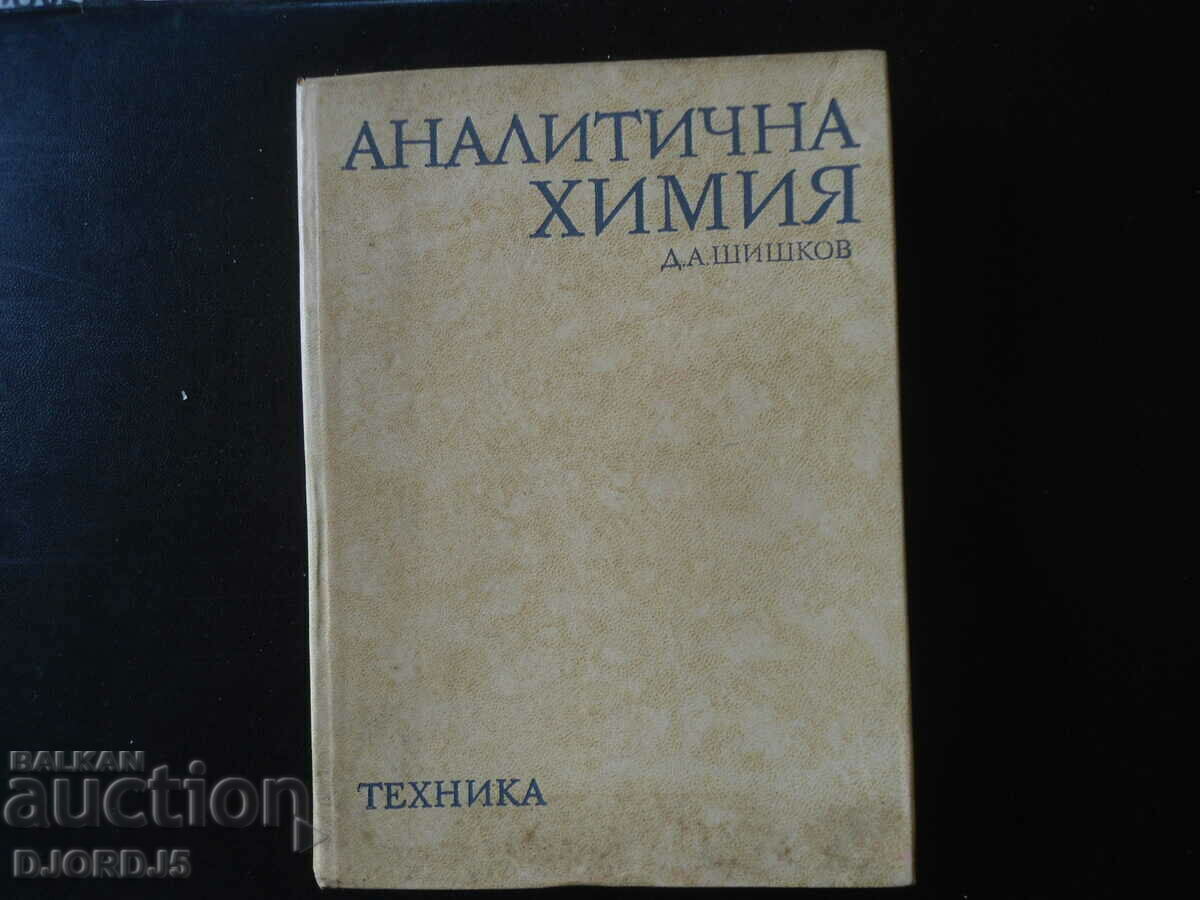 Chimie analitică, D.A.Shishkov