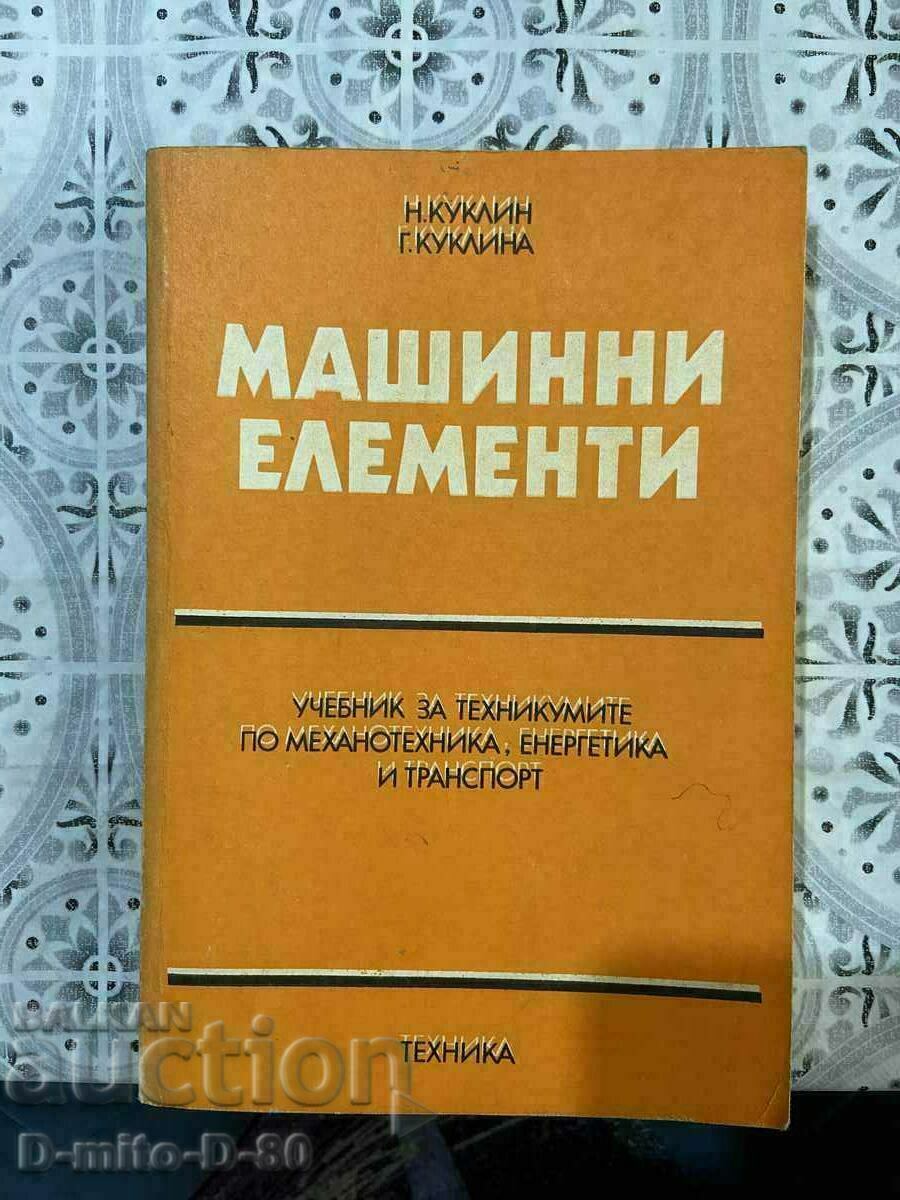 Машинни Елементи