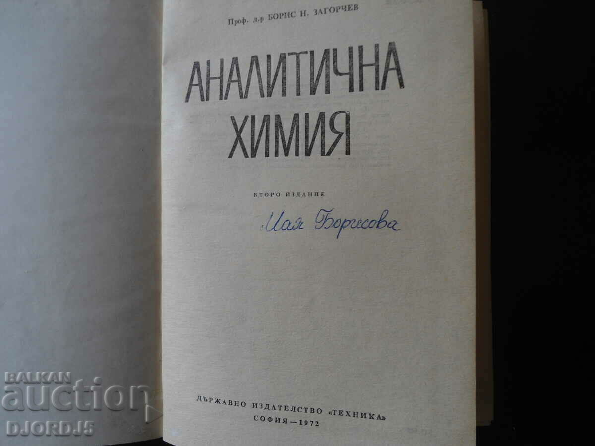 Analytical chemistry, B.N. Zagorchev with price 10.00 BGN | € 5.11 Analytical chemistry, B.N. Zagorchev with price 10.00 BGN | € 5.11