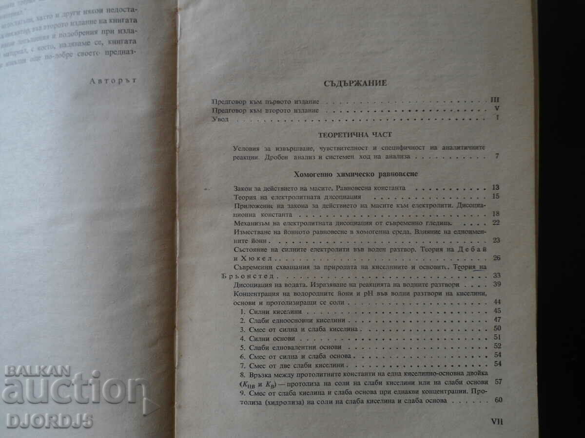 Auction Analytical chemistry, B.N. Zagorchev Auction Analytical chemistry, B.N. Zagorchev