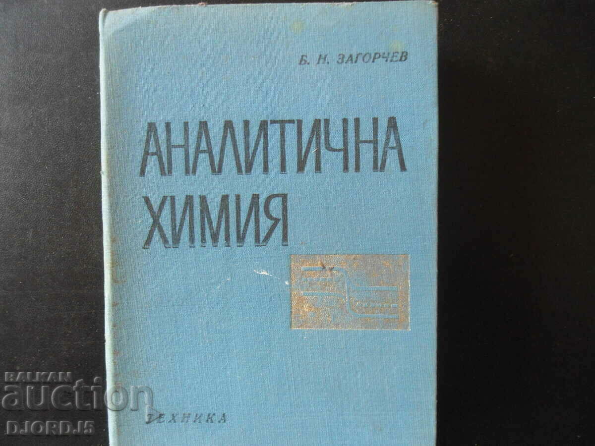 Аналитична химия, Б.Н.Загорчев