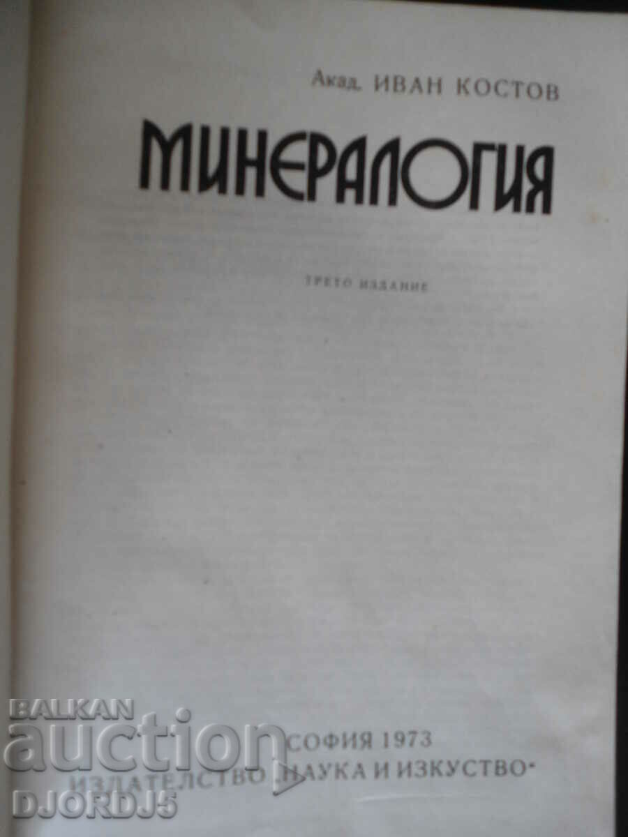 MINERALOGY, Ivan Kostov, 1973 with price 40.00 BGN | € 20.45 MINERALOGY, Ivan Kostov, 1973 with price 40.00 BGN | € 20.45
