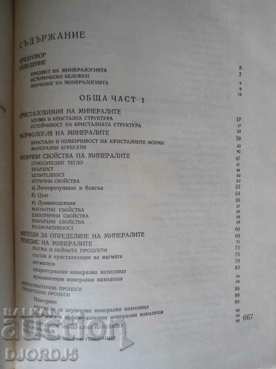Auction MINERALOGY, Ivan Kostov, 1973 Auction MINERALOGY, Ivan Kostov, 1973