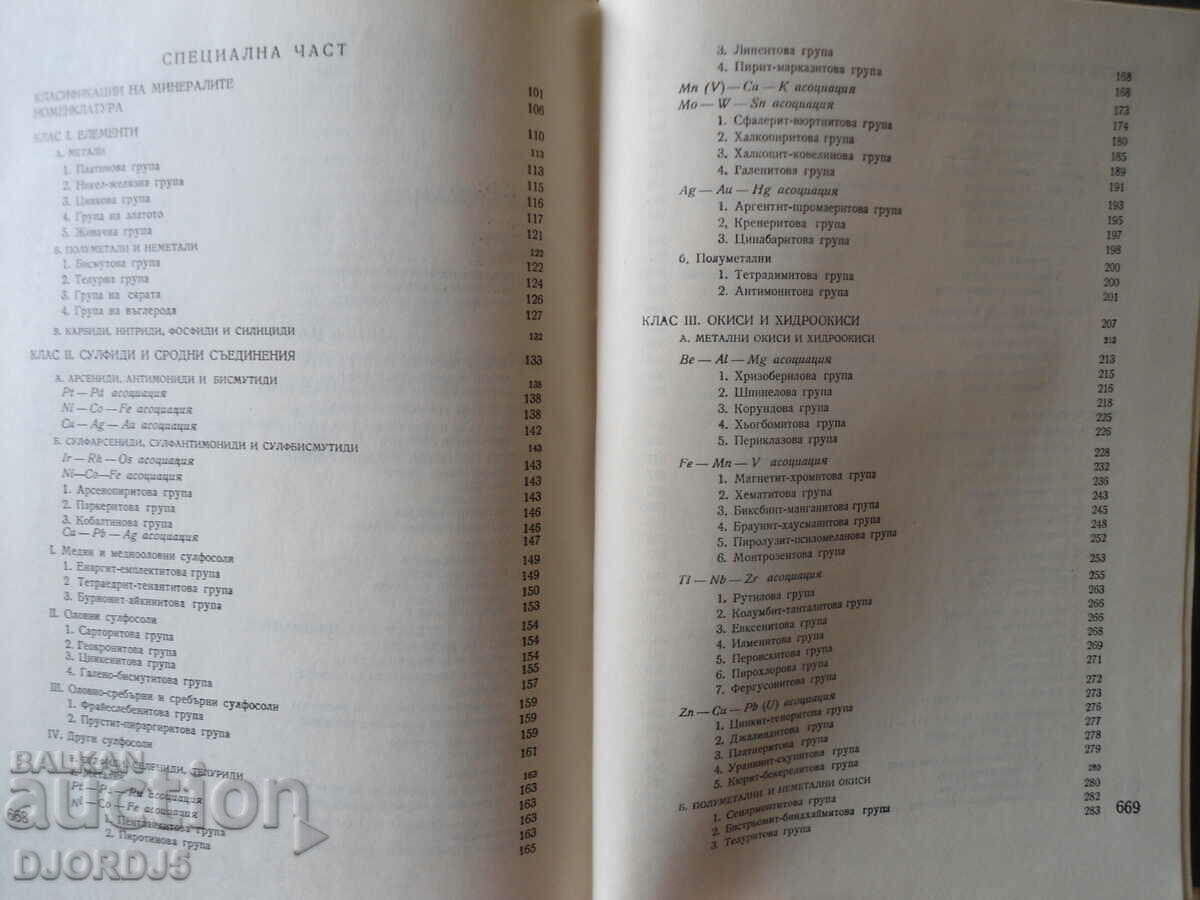 Delivery of MINERALOGY, Ivan Kostov, 1973 Delivery of MINERALOGY, Ivan Kostov, 1973