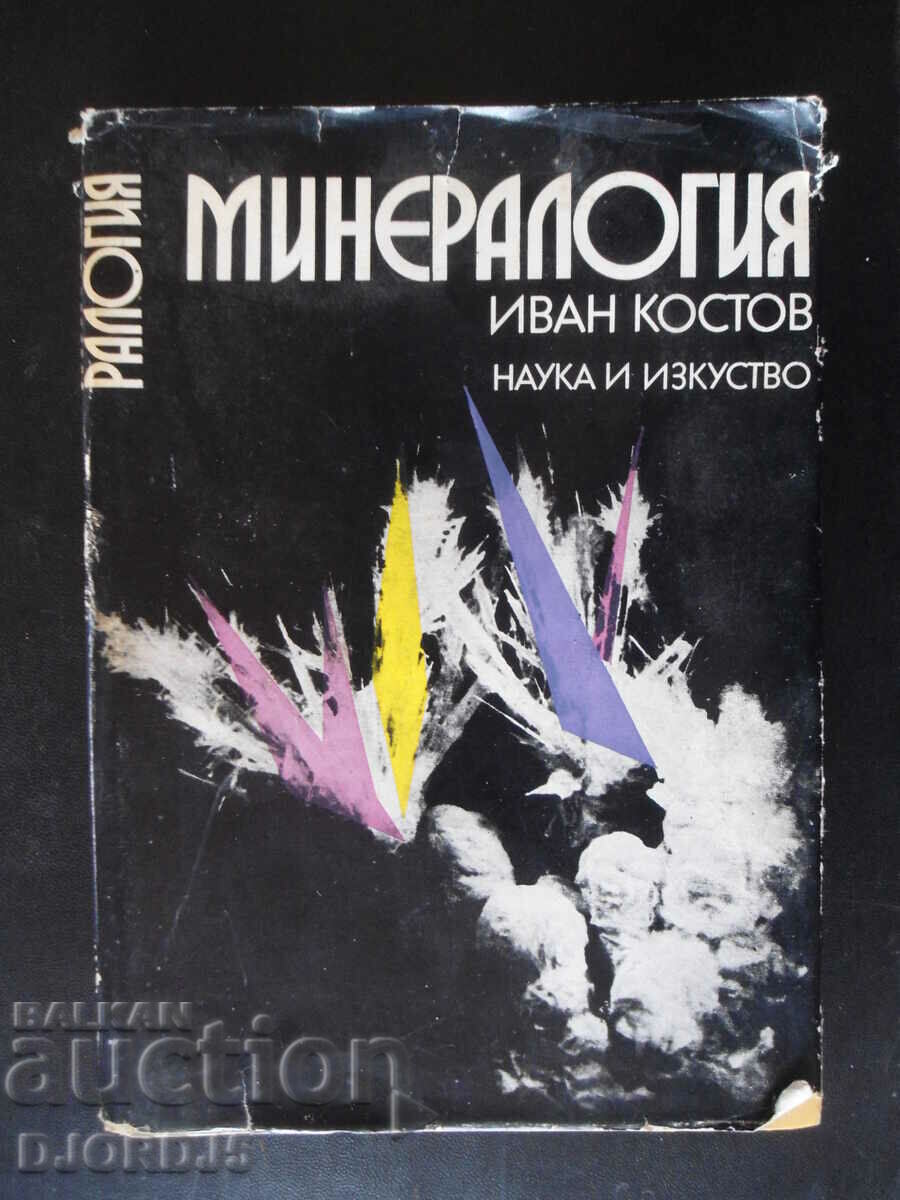 МИНЕРАЛОГИЯ, Иван Костов, 1973 г.