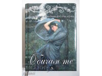 Σ 'αγαπώ - Αριστουργήματα των στίχων αγάπης του κόσμου