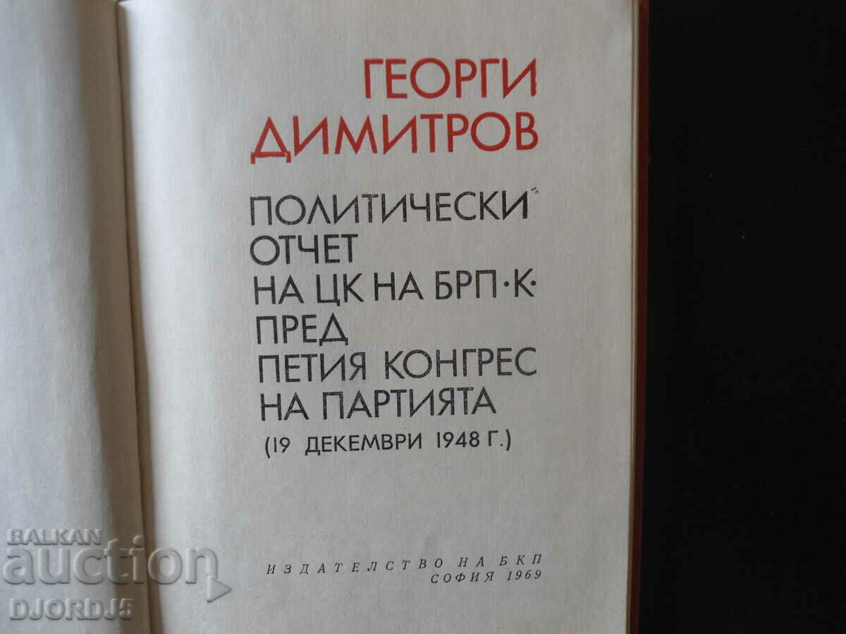 Georgi Dimitrov, Political Report of the Central Committee of the BRP.K., 5th congress with price 2.00 BGN | € 1.02 Georgi Dimitrov, Political Report of the Central Committee of the BRP.K., 5th congress with price 2.00 BGN | € 1.02
