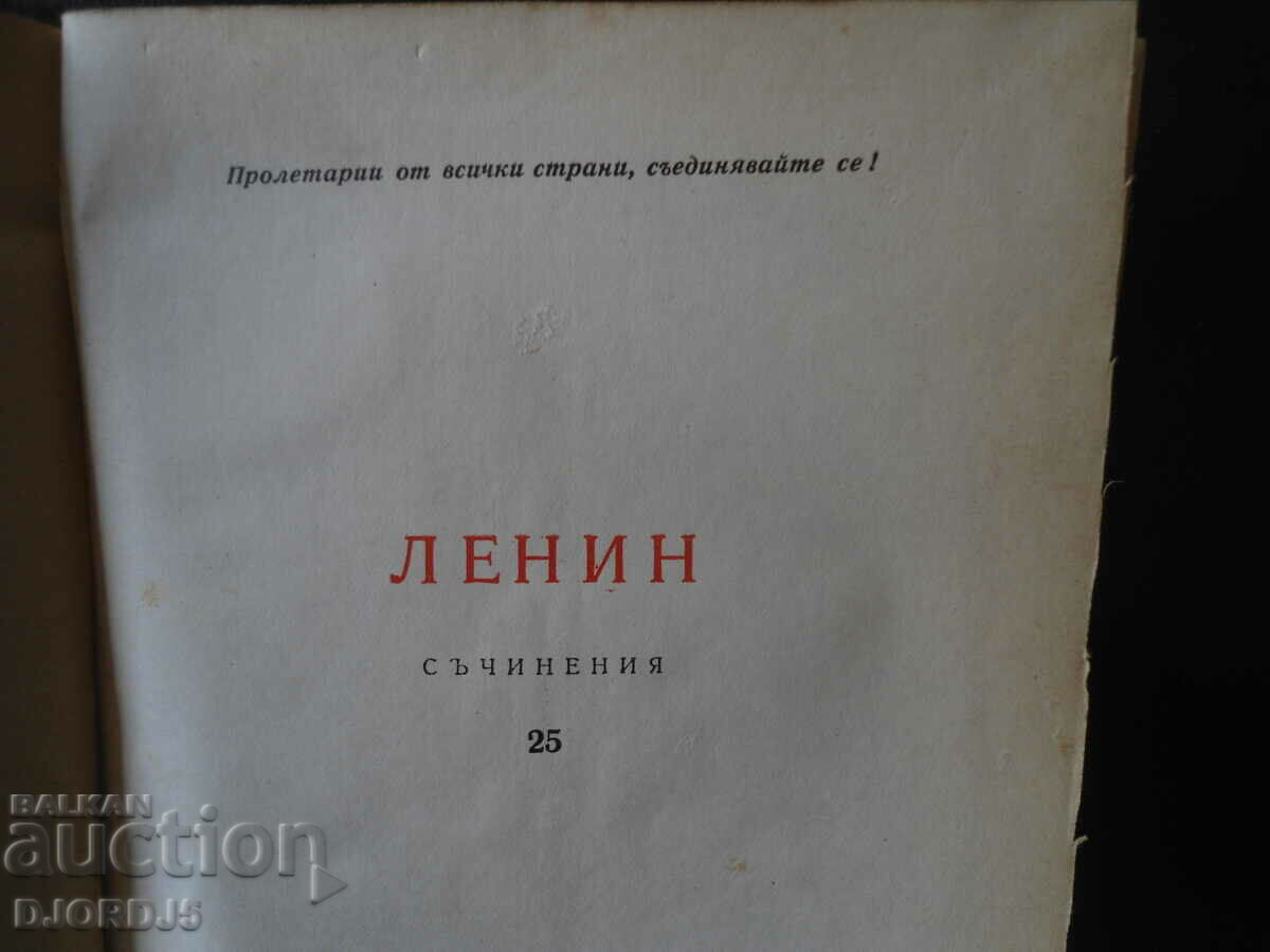 V. I. Lenin, works, volume 25 with price 2.00 BGN | € 1.02 V. I. Lenin, works, volume 25 with price 2.00 BGN | € 1.02