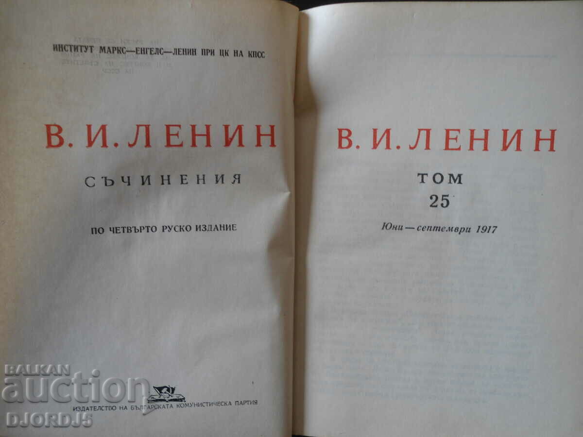 Auction V. I. Lenin, works, volume 25 Auction V. I. Lenin, works, volume 25