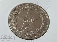 50 копейки 1922 П.Л. Русия СССР ОРИГИНАЛ сребърна монета