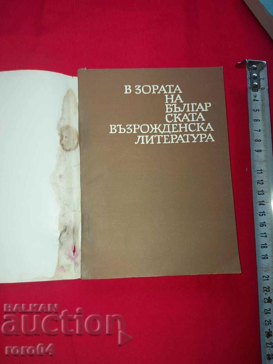 AT THE DAWN OF BULGARIAN RENAISSANCE LITERATURE with price 13.50 BGN | € 6.90 AT THE DAWN OF BULGARIAN RENAISSANCE LITERATURE with price 13.50 BGN | € 6.90