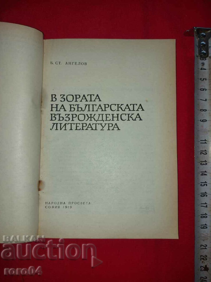 Auction AT THE DAWN OF BULGARIAN RENAISSANCE LITERATURE Auction AT THE DAWN OF BULGARIAN RENAISSANCE LITERATURE