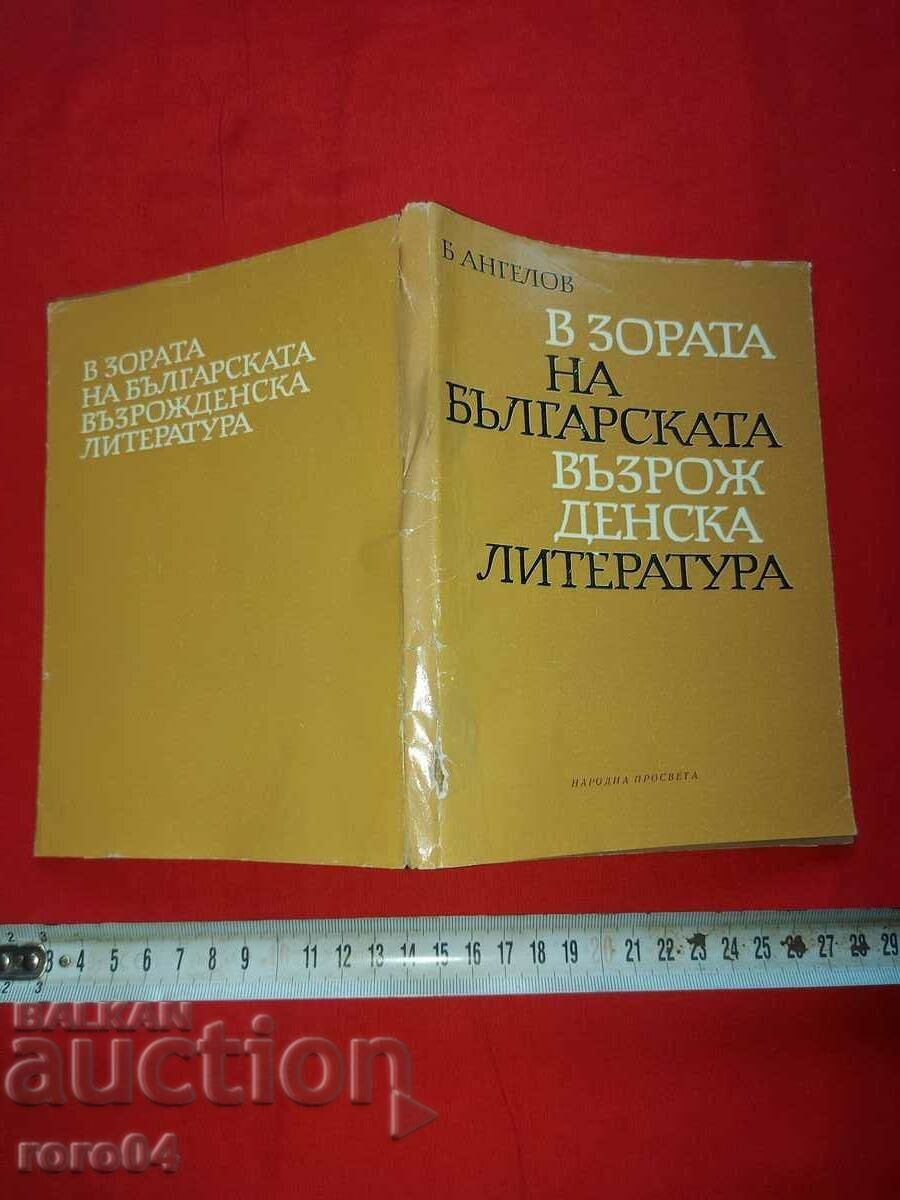 AT THE DAWN OF BULGARIAN RENAISSANCE LITERATURE