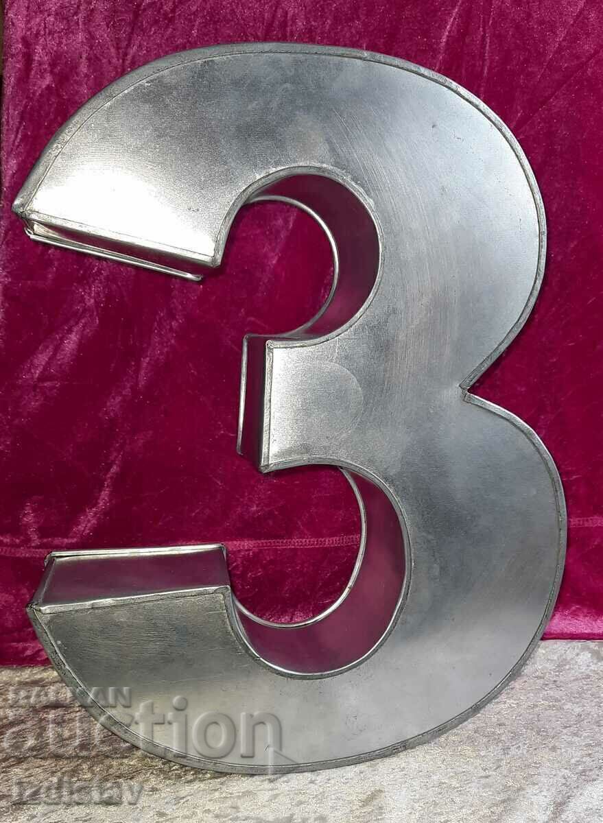 Интериорна арабска цифра от ламарина Интериорна арабска цифра от ламарина