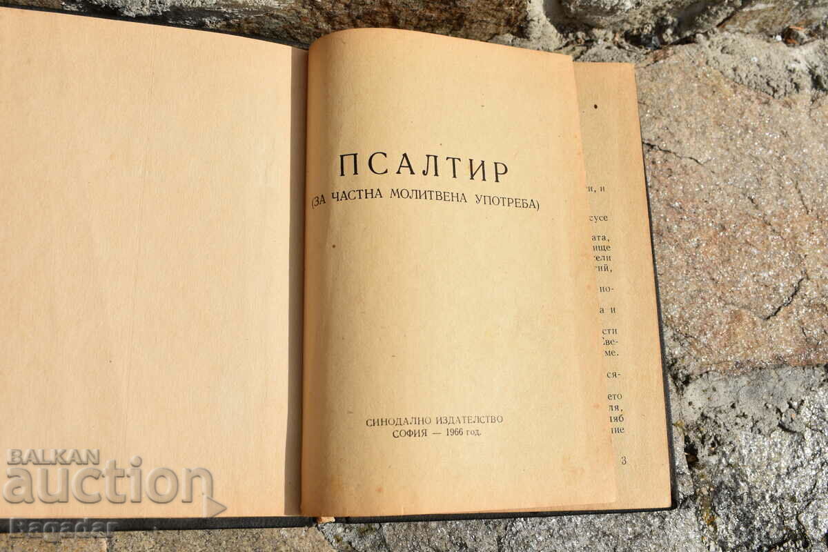 Псалтир 1966 година с цена 80.00 лв. | € 40.90 Псалтир 1966 година с цена 80.00 лв. | € 40.90