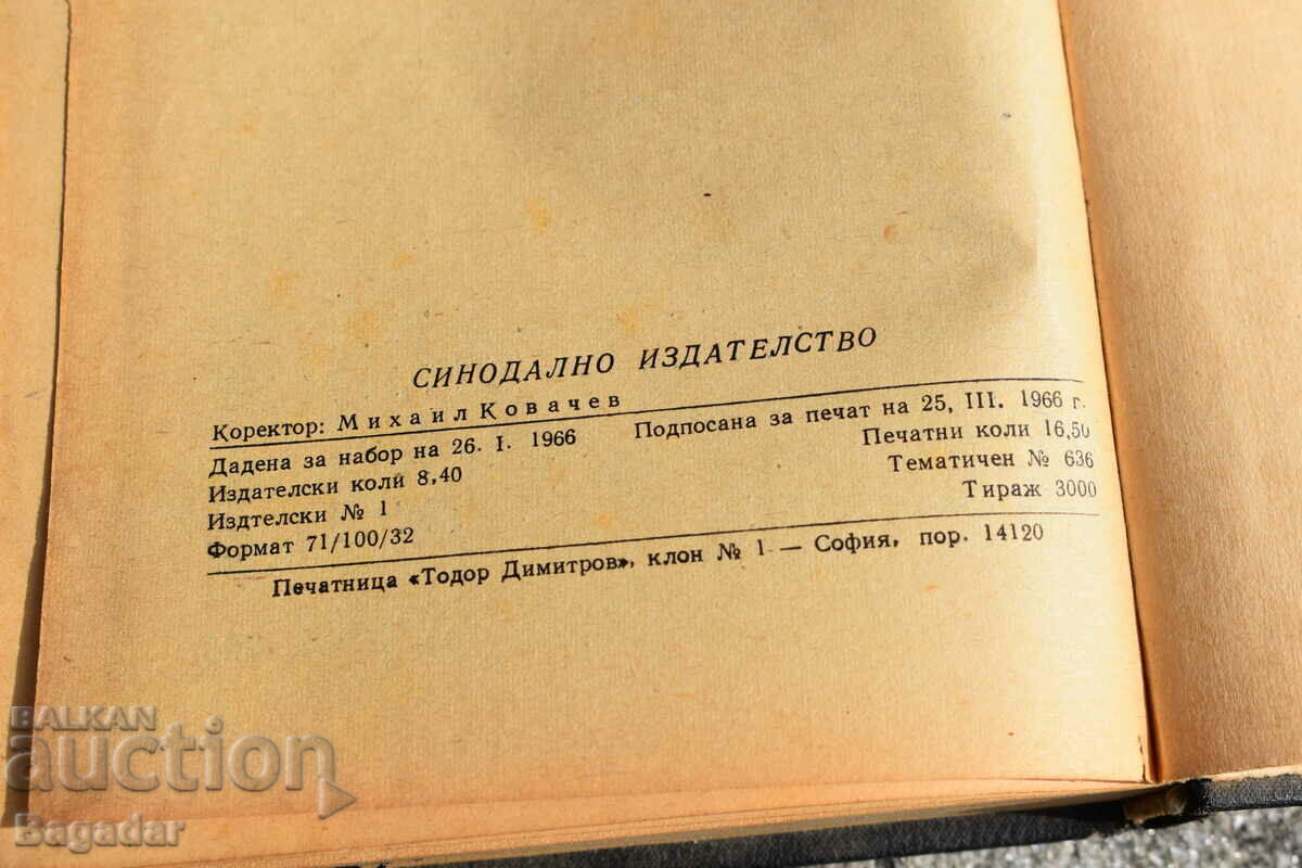 Аукцион Псалтир 1966 година Аукцион Псалтир 1966 година