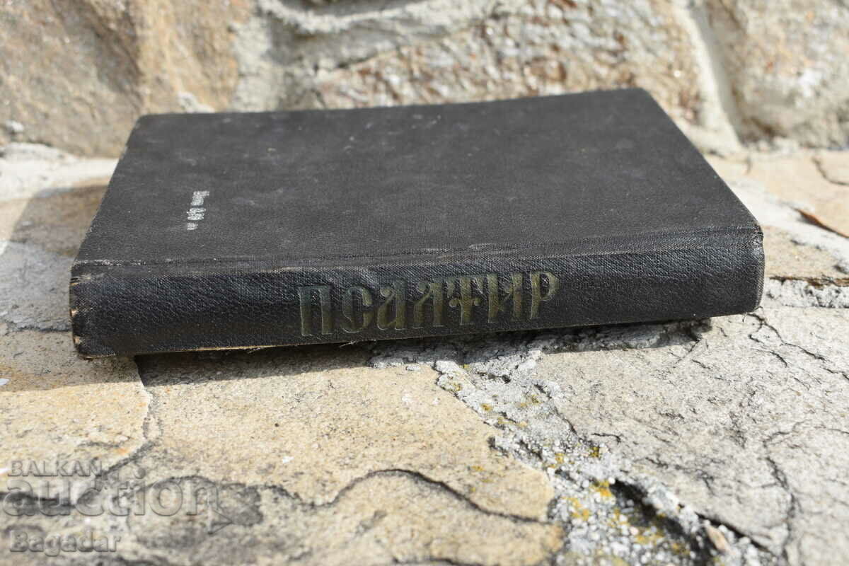 Доставка на Псалтир 1966 година Доставка на Псалтир 1966 година