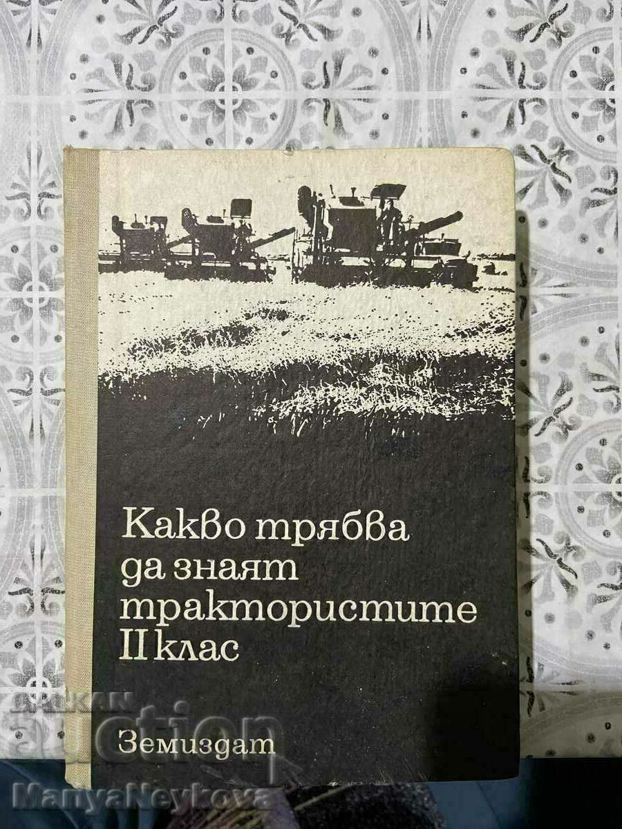 Какво трябва да знаят трактористите 2 клас