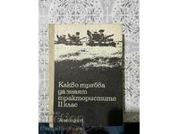 Какво трябва да знаят трактористите 2 клас