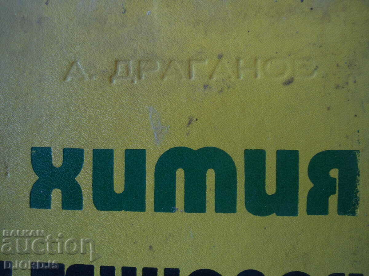 Chemistry and technology of dyes, associate professor of chemical engineering, Al. Draganov with price 7.00 BGN | € 3.58 Chemistry and technology of dyes, associate professor of chemical engineering, Al. Draganov with price 7.00 BGN | € 3.58