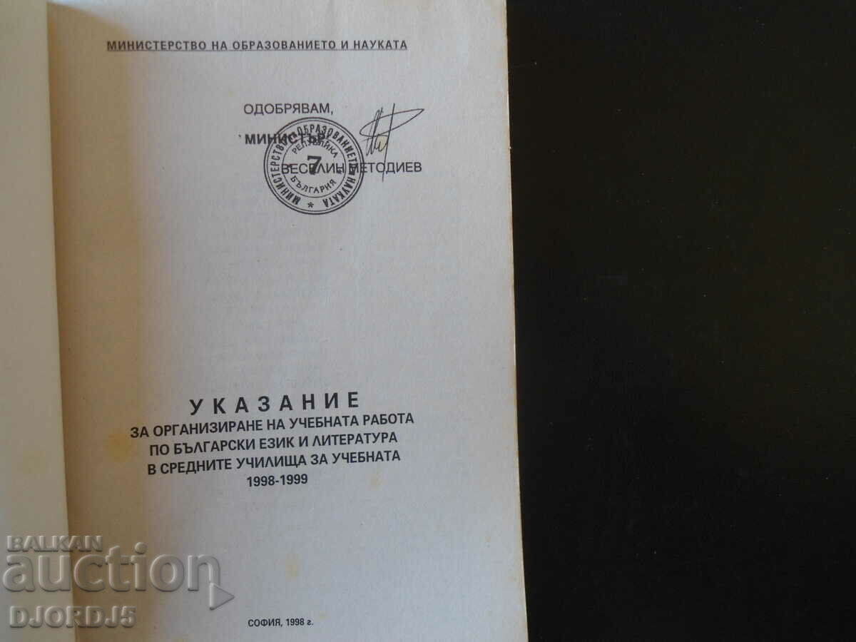 Instrucțiuni pentru organizarea lucrării de studiu în limba bulgară. limba cu preț 1.00 BGN | € 0.51