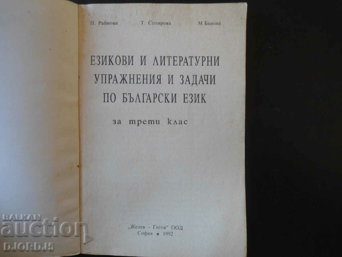 Language and literary exercises and tasks in Bulgarian. language, 3 k with price 2.00 BGN | € 1.02 Language and literary exercises and tasks in Bulgarian. language, 3 k with price 2.00 BGN | € 1.02