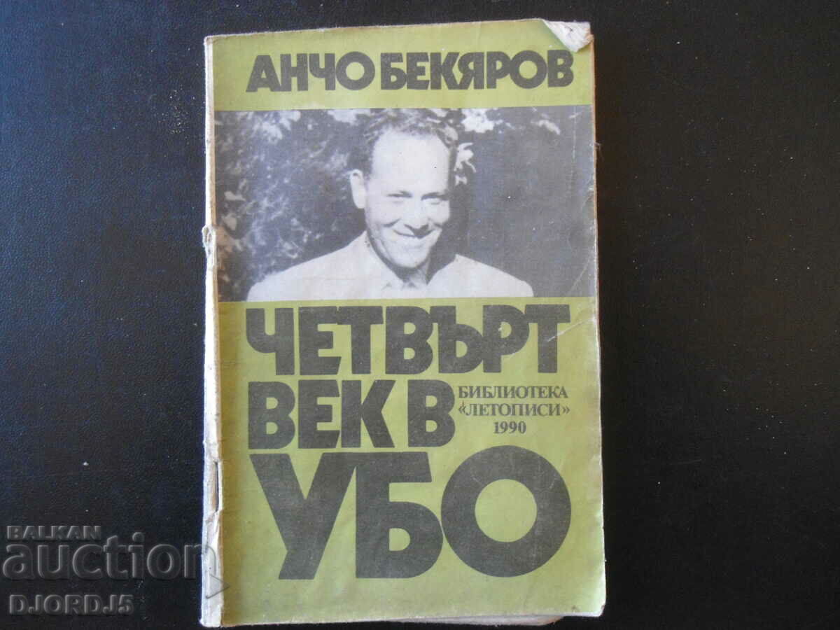 Четвърт век в УБО, Анчо Бекяров