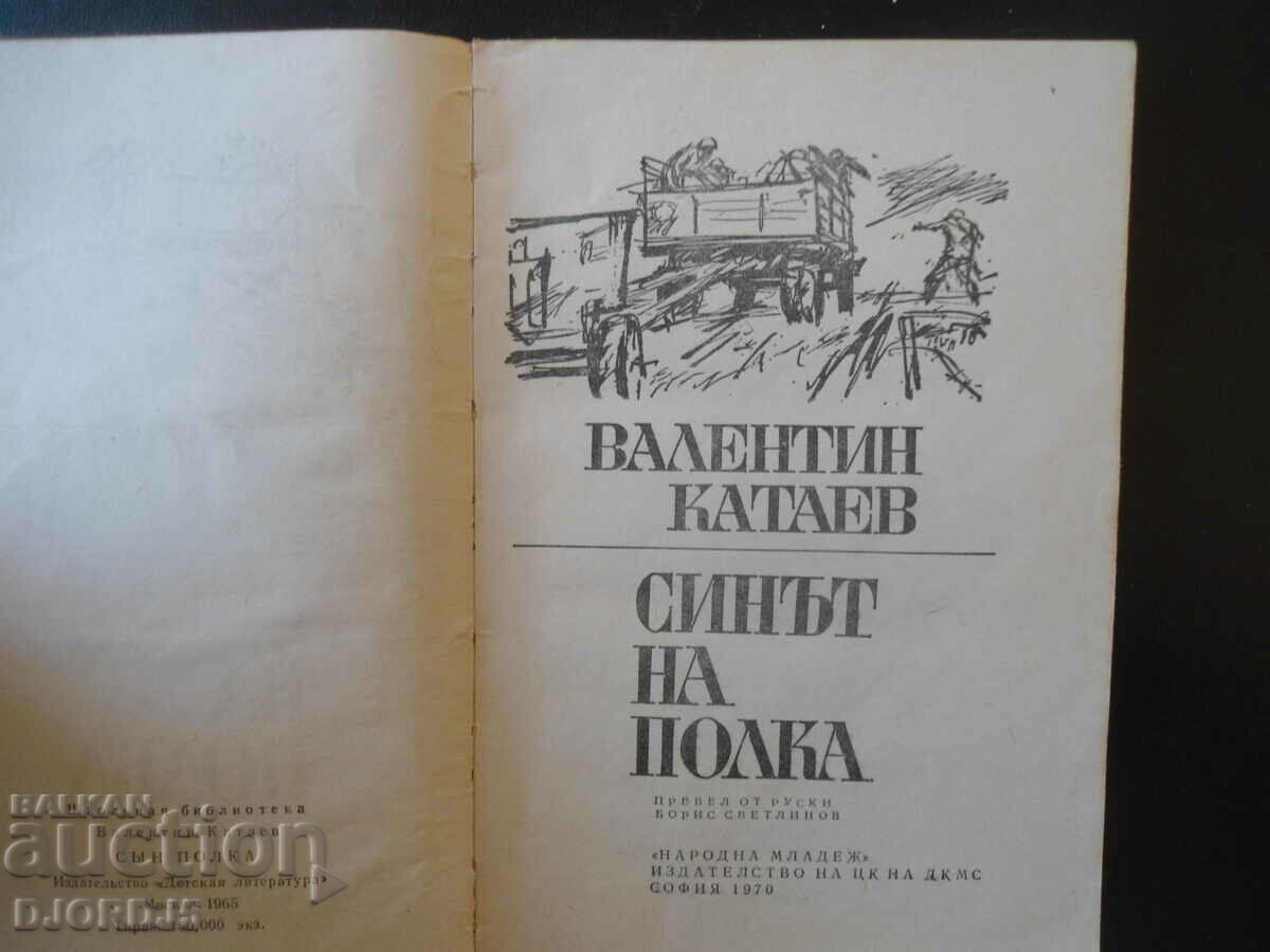 The son of the regiment, Valentin Kataev with price 2.00 BGN | € 1.02 The son of the regiment, Valentin Kataev with price 2.00 BGN | € 1.02