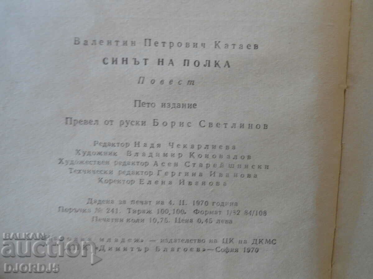 Auction The son of the regiment, Valentin Kataev Auction The son of the regiment, Valentin Kataev