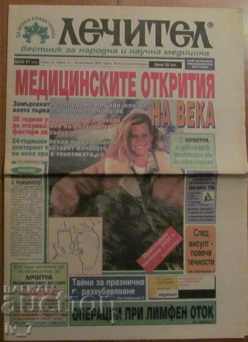 В-К "ЛЕЧИТЕЛ"  - 21 ДЕКЕМВРИ 2000 г.