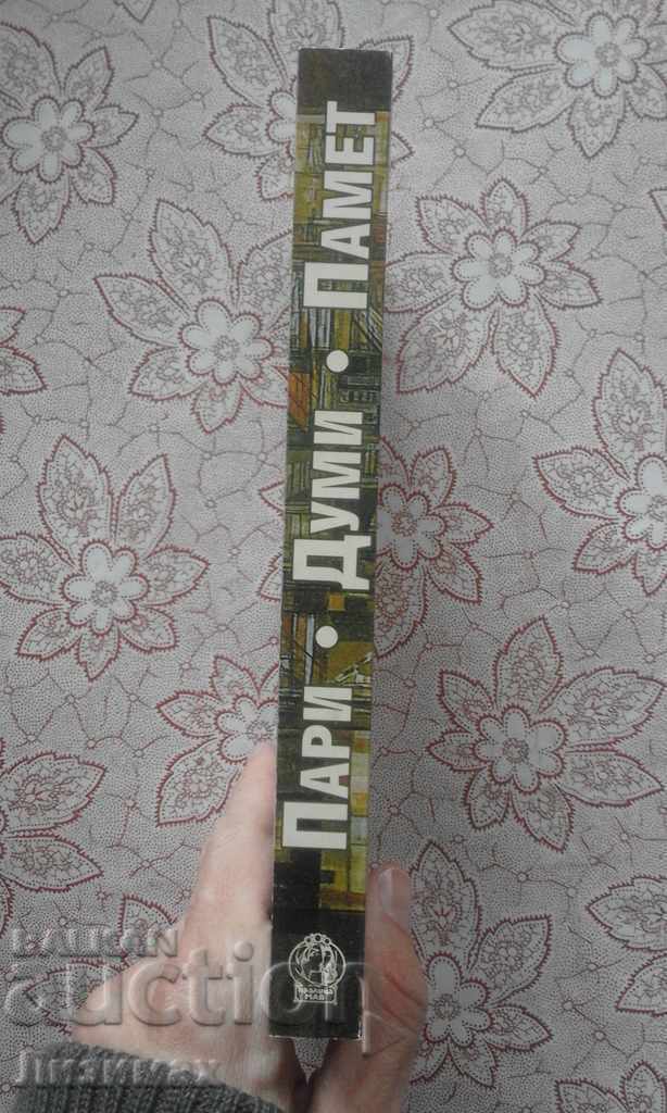 Bani, cuvinte, memorie cu preț € 1.53 | 2.99 BGN