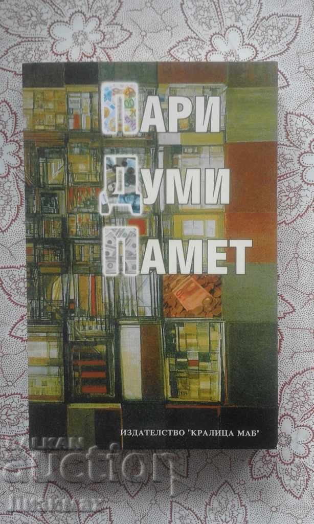 Bani, cuvinte, memorie