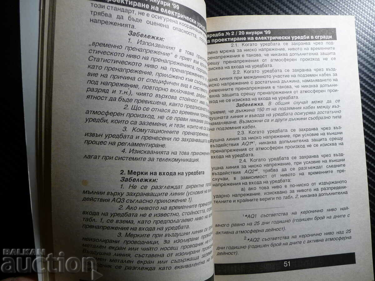 Auction  Standards for the design of lightning protection of buildings and facilities