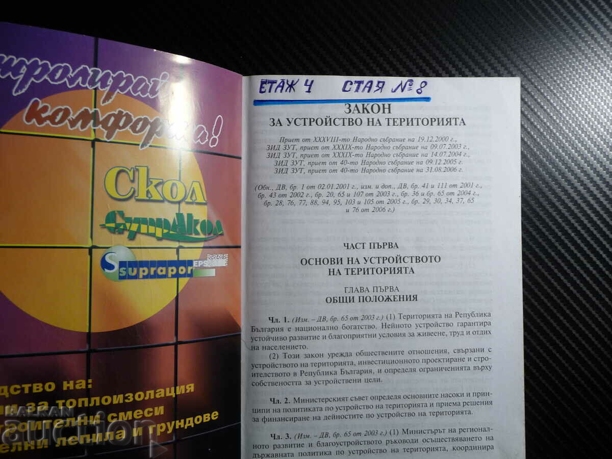 Territorial Planning Law General normative documents with price 3.00 BGN | € 1.53 Territorial Planning Law General normative documents with price 3.00 BGN | € 1.53