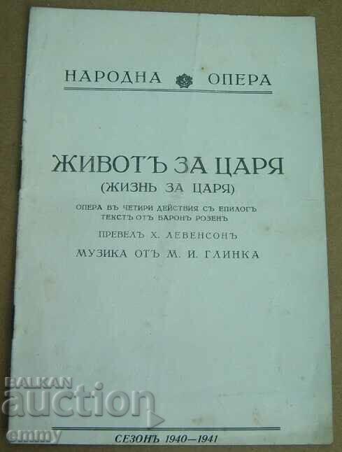 Πρόγραμμα Εθνική Λυρική Σκηνή «Ζωή για τον Τσάρο», 1940-1941