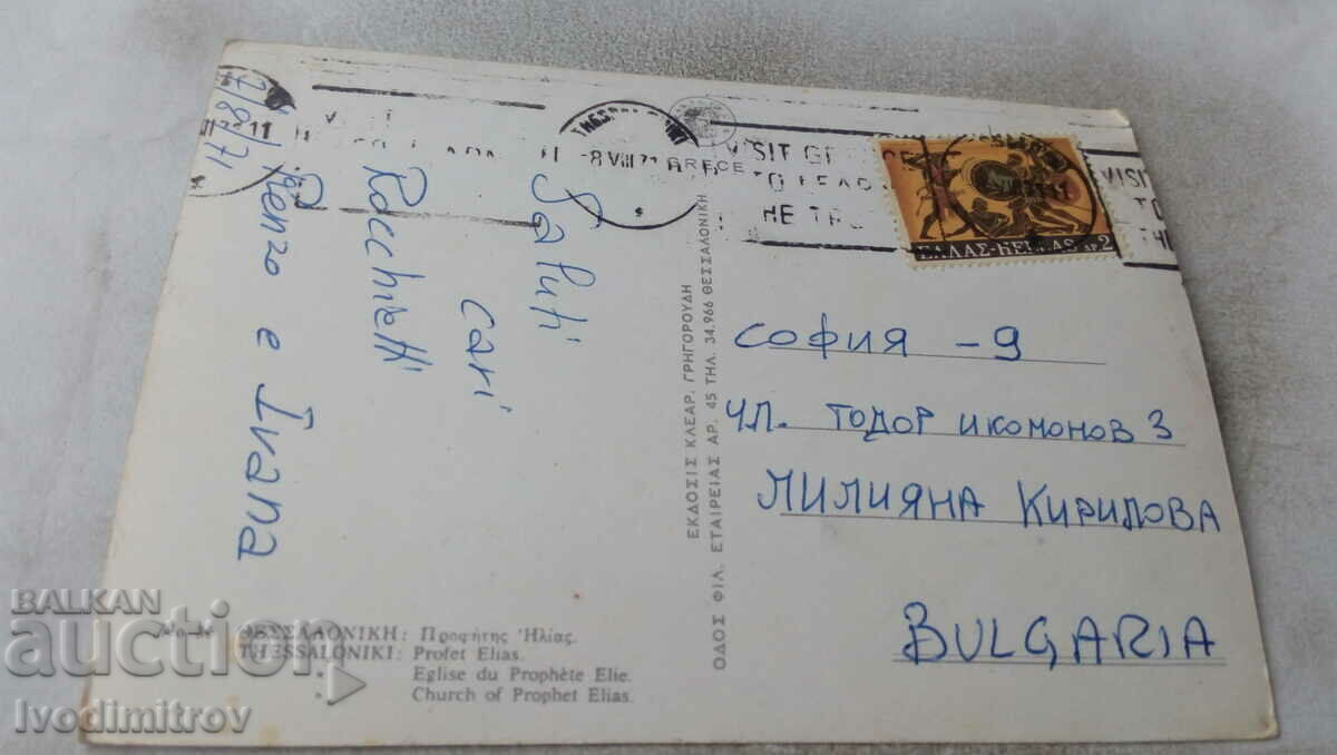 Carte poștală Biserica Profetului Ilie din Salonic 1971 cu preț 0.85 BGN | € 0.43 Carte poștală Biserica Profetului Ilie din Salonic 1971 cu preț 0.85 BGN | € 0.43