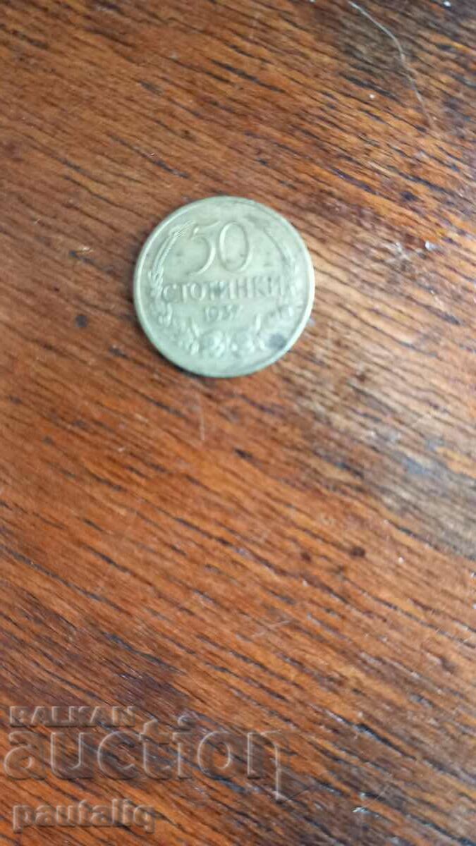 50 стотинки 1937 г