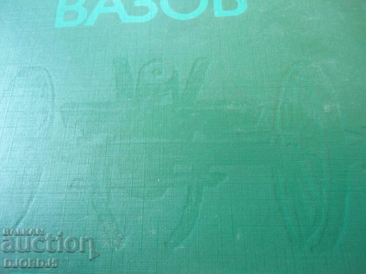 Auction  Under the yoke, Ivan Vazov