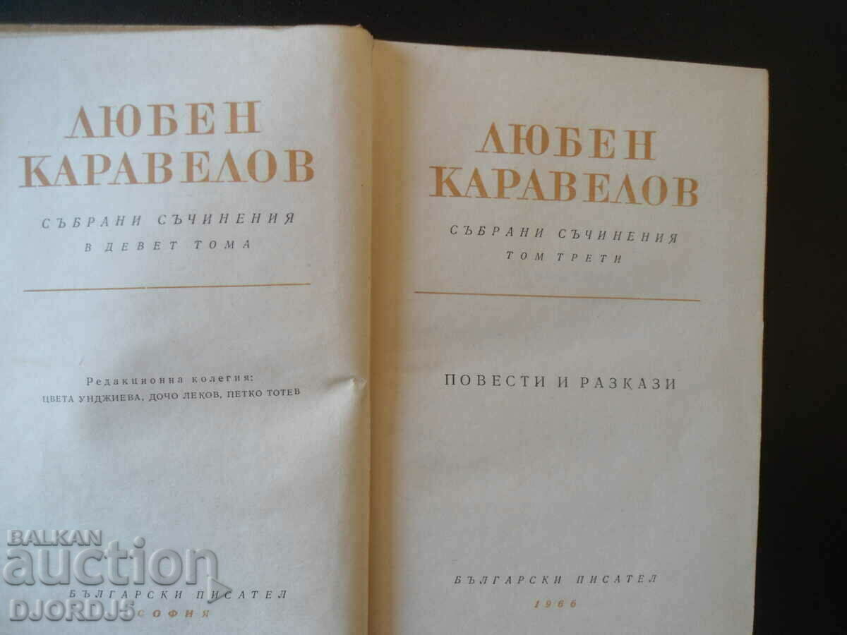 Lyuben Karavelov, Collected works, volume three with price 7.00 BGN | € 3.58 Lyuben Karavelov, Collected works, volume three with price 7.00 BGN | € 3.58