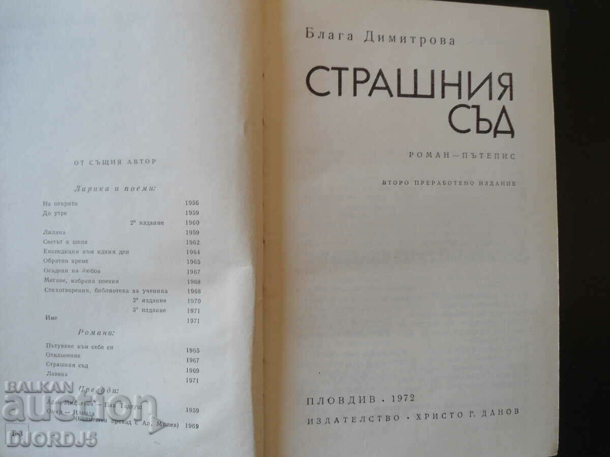 Last Judgment, Blaga Dimitrova with price 5.00 BGN | € 2.56 Last Judgment, Blaga Dimitrova with price 5.00 BGN | € 2.56