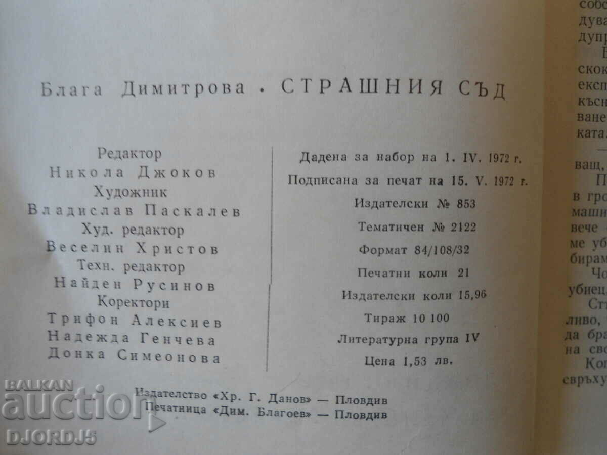 Auction Last Judgment, Blaga Dimitrova Auction Last Judgment, Blaga Dimitrova