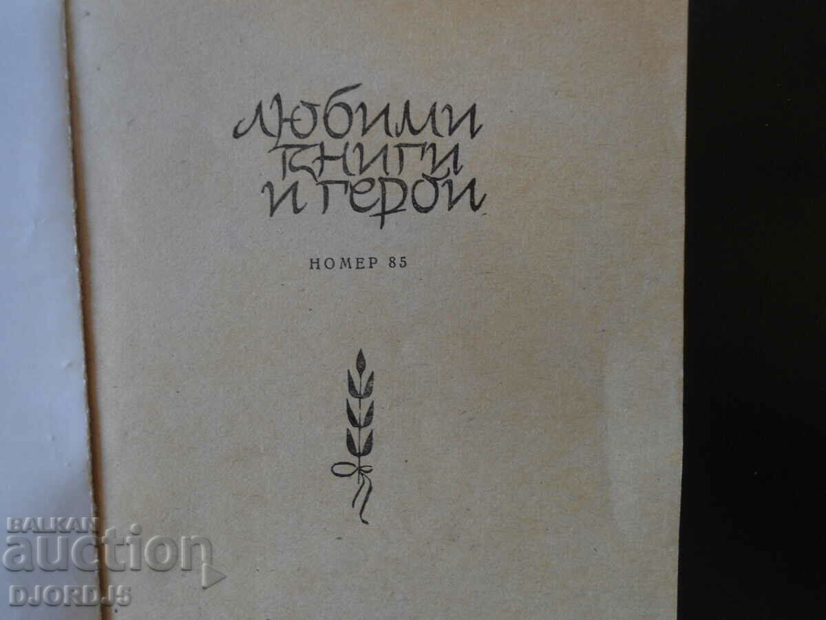 Kalitko the Shepherd, Ivan Hadjimarchev with price 2.00 BGN | € 1.02 Kalitko the Shepherd, Ivan Hadjimarchev with price 2.00 BGN | € 1.02