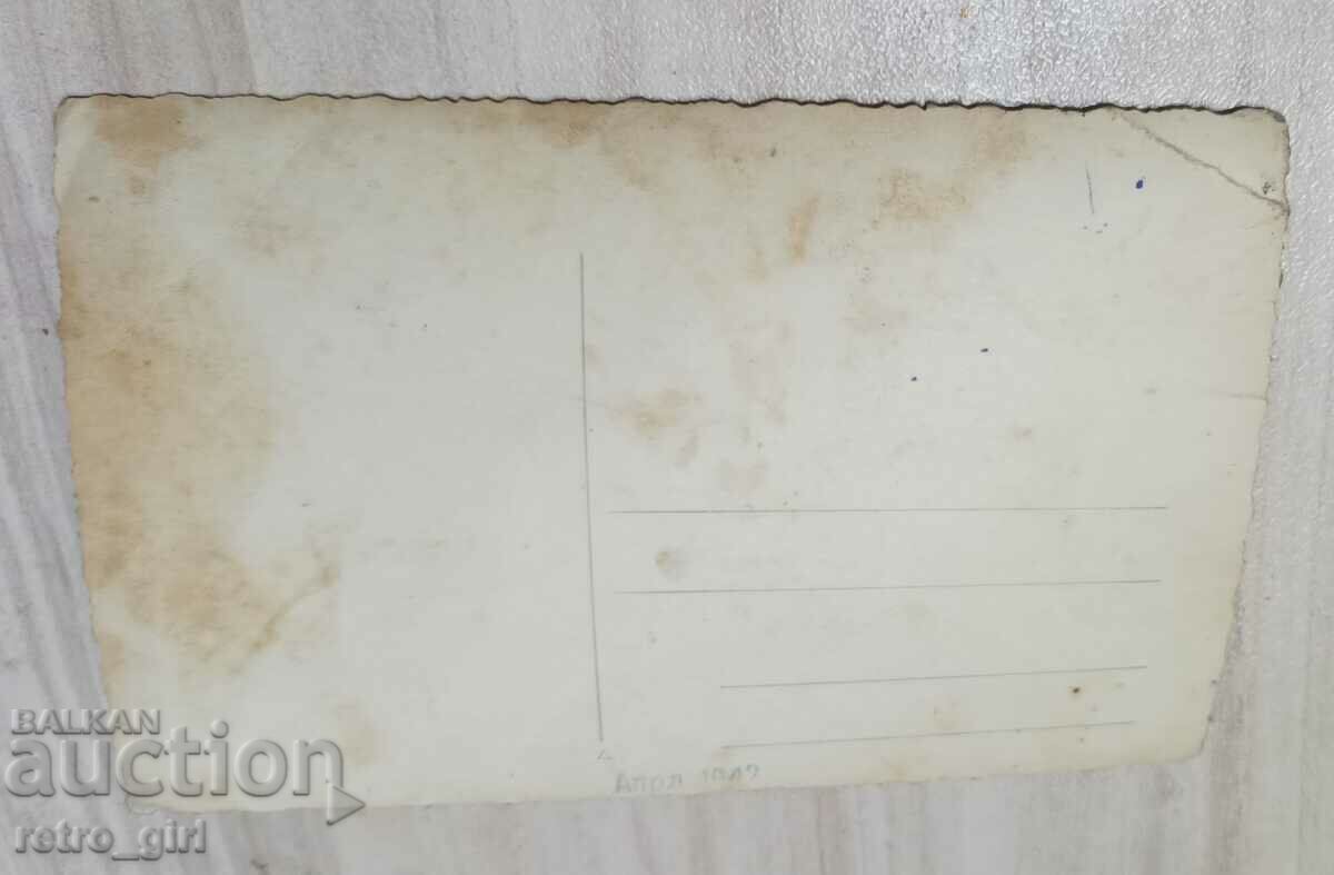 Πουλάω μια παλιά καρτ ποστάλ, μια φωτογραφία. με τιμή 1.90 BGN | € 0.97 Πουλάω μια παλιά καρτ ποστάλ, μια φωτογραφία. με τιμή 1.90 BGN | € 0.97