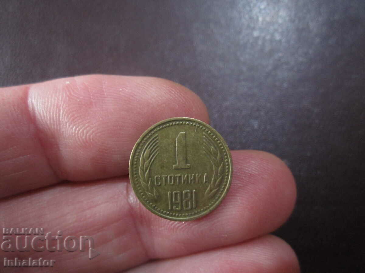 Куриоз Матричен грешка - 1981 год 1 стотинка
